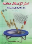 کتاب استراتژی های معامله در بازارهای سرمایه (محمدی/آراد)