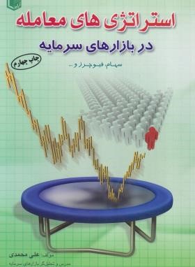 استراتژی های معامله در بازارهای سرمایه (محمدی/آراد)