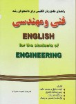 کتاب ترجمه انگلیسی فنی ومهندسی(مجیدی/دانش پرور)