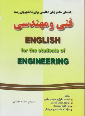 ترجمه انگلیسی فنی ومهندسی(مجیدی/دانش پرور)