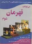 کتاب می‏خواهم قهرمان‏شوم‏(راهنمای‏مصرف مکمل های غذایی/جیبی/چهر)