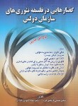 کتاب گفتارهایی در فلسفه تئوریهای سازمان دولتی (الوانی/صفار)