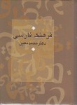 کتاب فرهنگ فارسی معین(محمدمعین/جیبی/سلوفان/سرایش)