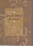 کتاب فرهنگ فارسی معین (محمدمعین/جیبی/سلوفان/سرایش)