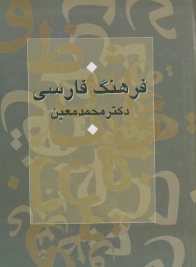 فرهنگ فارسی معین (محمدمعین/وزیری/سرایش)