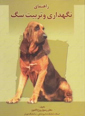 راهنمای نگهداری و تربیت سگ (روح الامین/پرتوواقعه)