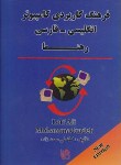 کتاب فرهنگ کاربردی کامپیوتر انگلیسی-فارسی (محمدزاده/جیبی/رهنما)