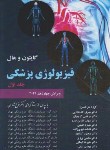 کتاب فیزیولوژی‏ پزشکی‏ گایتون‏ 2021 ج1 (شادان/شمیز/چهر)