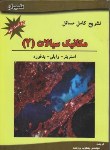 کتاب حل مکانیک سیالات ج2(استریتر/برومند/و9/علمیران)