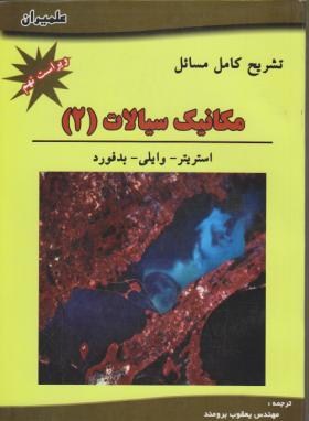 حل مکانیک سیالات ج2(استریتر/برومند/و9/علمیران)