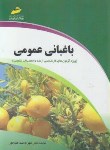 کتاب باغبانی‏ عمومی ‏(ارشد/صداقت حور/مجتمع‏ فنی)