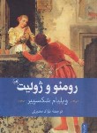 کتاب رومئو و ژولیت (ویلیام شکسپیر/ نظیری/ ثالث)