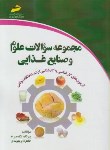 کتاب علوم وصنایع غذایی(ارشد/سراسری/نیک مرام/مجتمع فنی/KA)*