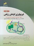 کتاب فیزیولوژی گیاهان زراعی(حیدری/ارشد/مجتمع فنی/KA)