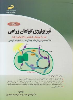 فیزیولوژی گیاهان زراعی(حیدری/ارشد/مجتمع فنی/KA)