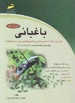 کتاب باغبانی (ارشد/ازدیاد نباتات/فیزیولوژی/مجتمع فنی)
