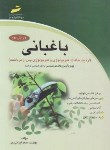 کتاب باغبانی(ارشد/ازدیادنباتات/فیزیولوژی/مجتمع فنی/KA)