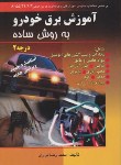 کتاب آموزش برق خودرو به روش ساده درجه 2 (براری/صفار)