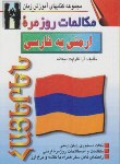 کتاب مکالمات روزمره ارمنی (آرا قاراپت دیکانه/صفار)