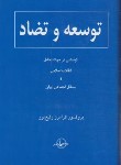 کتاب توسعه و تضاد (رفیع پور/سلوفان/انتشار)