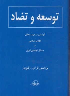 توسعه و تضاد (رفیع پور/سلوفان/انتشار)