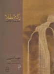 کتاب رگه طلا (سفر به دل خلاقیت/جولیا کامرون/موحد/پیکان)