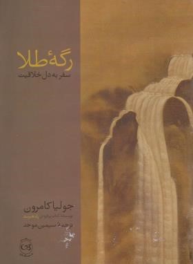 رگه طلا (سفر به دل خلاقیت/جولیا کامرون/موحد/پیکان)