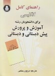 کتاب ترجمه انگلیسی آموزش وپرورش پیش دبستانی(رستمی/دانشجو)