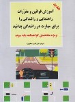 کتاب آیین نامه رانندگی (اعزازالدین مشکوتی/ طاهری)