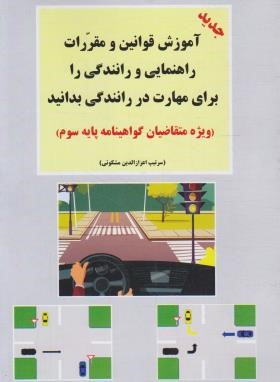 خرید اینترنتی کتاب آیین نامه راهنمایی و رانندگی