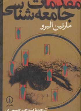 مقدمات جامعه شناسی (البرو/صبوری/نی)