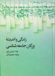 کتاب زندگی و اندیشه بزرگان جامعه شناسی (کوزر/ثلاثی/سلوفان/علمی)