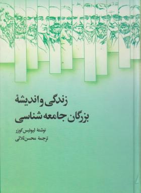 زندگی و اندیشه بزرگان جامعه شناسی (کوزر/ثلاثی/سلوفان/علمی)