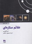 کتاب علائم ستاره ای لینداگودمن (مهدوی دامغانی/ذهن آویز)