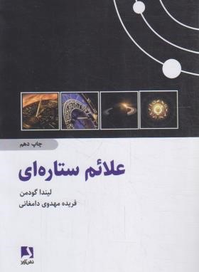 علائم ستاره ای لینداگودمن (مهدوی دامغانی/ذهن آویز)