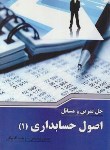 کتاب حل ‏اصول ‏حسابداری‏1 (گرن‏/نوروش/وسیعی/جوهرحیات)