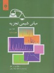 کتاب مبانی شیمی تجزیه ج2 (اسکوگ/سلاجقه/و6/رحلی/مرکزنشر)