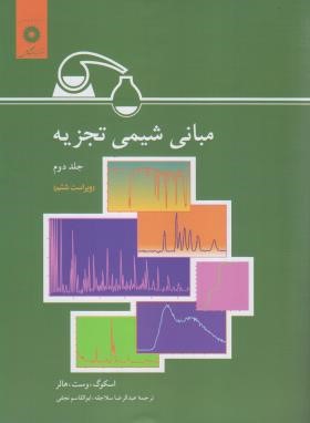 مبانی شیمی تجزیه ج2 (اسکوگ/سلاجقه/و6/رحلی/مرکزنشر)