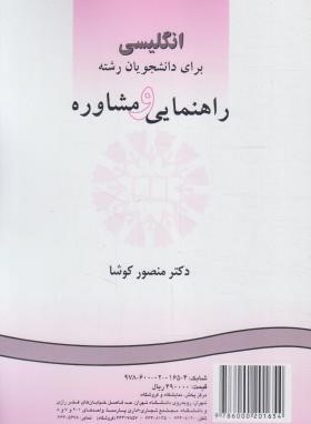 انگلیسی راهنمایی و مشاوره (کوشا/سمت/481)