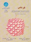 کتاب بلور شناسی(هارلبات/نراقی/دانشگاه تهران)