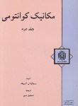 کتاب مکانیک کوانتومی ج2 (لایبوف/نامور/دانشگاه تربیت معلم)