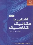 کتاب آشنایی با مکانیک کلاسیک (آریا/گودرزی/فردوسی مشهد)