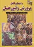 کتاب راهنمای کامل پرورش زنبورعسل (هاشمی/سلوفان/فرهنگ جامع)