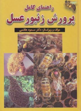 راهنمای کامل پرورش زنبورعسل(هاشمی/سلوفان/فرهنگ جامع)