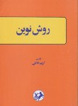 کتاب روش نوین(دستورانگلیسی/کریم خالقی/امیرکبیر)