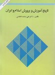 کتاب تاریخ آموزش و پرورش اسلام و ایران (الماسی/امیرکبیر)
