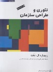 کتاب تئوری و طراحی سازمان ج1 (دفت/پارساییان/پژوهشهای فرهنگی)