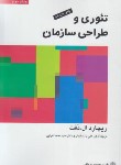 کتاب تئوری و طراحی سازمان ج2 (دفت‏/ پارساییان/پژوهشهای فرهنگی)