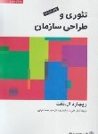 کتاب تئوری و طراحی سازمان ج2 (دفت‏/پارساییان/پژوهشهای فرهنگی)