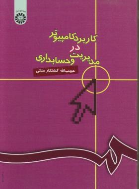 کاربردکامپیوتردرمدیریت و حسابداری (کشتکار ملکی/سمت/446)